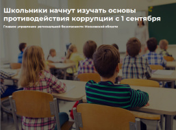Школьники начнут изучать основы противодействия коррупции с 1 сентября
