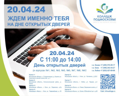 Жителей Лобни приглашают на день открытых дверей колледжа «Подмосковье»