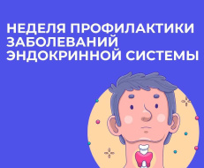 В Лобне проходит неделя профилактики заболеваний эндокринной системы