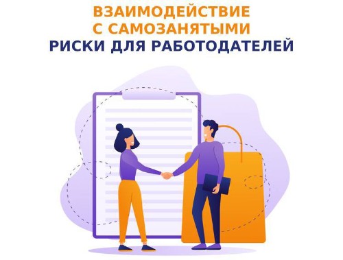 Риски сотрудничества с самозанятыми в 2025 году