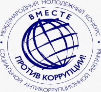 В текущем году Генеральная прокуратура Российской Федерации выступает организатором Международного молодежного конкурса социальной рекламы «Вместе против коррупции!»