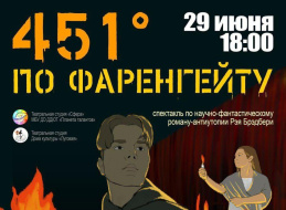 Лобненцев приглашают на бесплатный спектакль по книге Рэя Бредбери