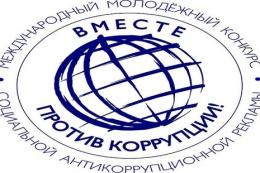 Международный молодежный конкурс  «ВМЕСТЕ ПРОТИВ КОРРУПЦИИ»