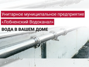 «Лобненский водоканал» — гарантирующий поставщик системы водоснабжения «Лобненский водоканал» — гарантирующий поставщик системы водоснабжения