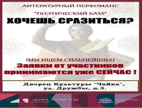 В Лобне впервые пройдёт литературный перфоманс «Поэтический батл»