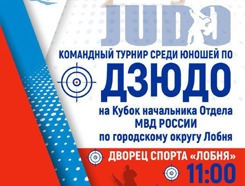 В честь Дня защитника Отечества в Лобне пройдёт юношеский турнир по дзюдо