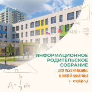 Инженерно-технический лицей Лобни приглашает на родительское собрание