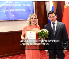 Губернатор Московской области Андрей Воробьев вручил сертификаты участников программы «Социальная ипотека»