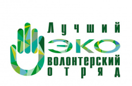 Эковолонтеров Лобни приглашают принять участие во Всероссийском конкурсе