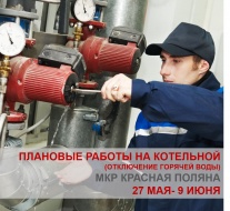 Начинаются плановые профилактические работы на котельной, обслуживающей микрорайон Красная Поляна