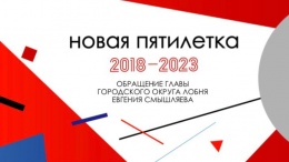 В 2018 году в Лобне продолжена реализация программы «Светлый город»