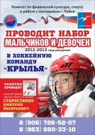 Проводится набор в хоккейную команду "Крылья"