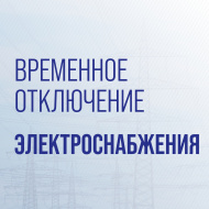Отключение электроэнергии