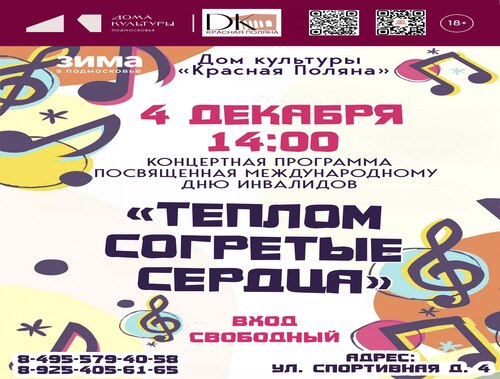 Жителей Лобни приглашают на концерт, приуроченный к Международному дню инвалидов