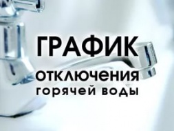 График отключения горячей воды в Лобне