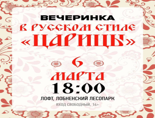 Вечеринка в русском стиле «Царицы» пройдёт в лобненском Лесопарке