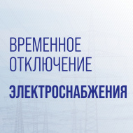 Временное отключение электроснабжения