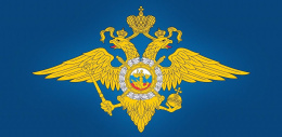 Главное управление МВД России по Московской области информирует