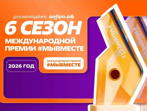 Жителей Лобни приглашают к участию в Международной премии «Мы вместе»