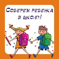 Лобненцев приглашают принять участие в благотворительной акции «Собери ребенка в школу»