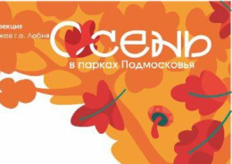 Жителей Лобни приглашают на мероприятия в парках Жителей Лобни приглашают на мероприятия в парках