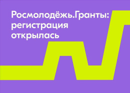Лобненцев приглашают принять участие в грантовом конкурсе Росмолодежи