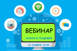 Лобненцам на заметку: 10 ноября Мособлархитектура проведет вебинар по вопросам получения государственных и муниципальных услуг