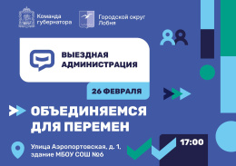 Жителей Лобни приглашают на выездную администрацию
