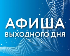 Афиша культурно-массовых мероприятий в выходные дни