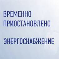 Временно приостановлено энергоснабжение