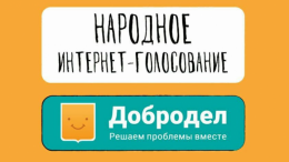 Дорогие жители Лобни, примите участие в голосовании по реконструкции общественных пространств