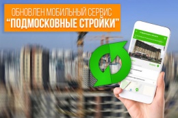 В мобильном сервисе «Подмосковные стройки» появились апартаменты и информация об эскроу