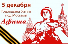 Афиша мероприятий, приуроченных к 77-летию битвы под Москвой
