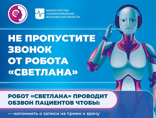 Робот Светлана проводит обзвон жителей Лобни Робот Светлана проводит обзвон жителей Лобни