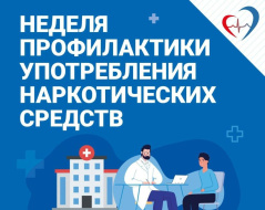 В Лобне проводят Неделю профилактики употребления наркотиков