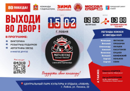 Жителей Лобни приглашают на звездный хоккейный  матч