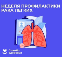 В Лобне проводят неделю профилактики рака легких