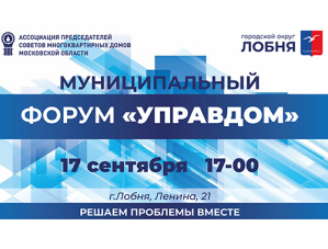 В Лобне пройдет форум «Управдом»