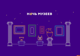 Лобненцев приглашают принять участие в мероприятии "Ночь в музее"
