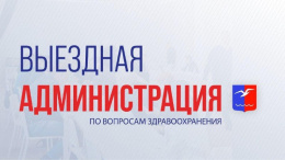 В Лобне пройдет выездная администрация по вопросам здравоохранения В Лобне пройдет выездная администрация по вопросам здравоохранения