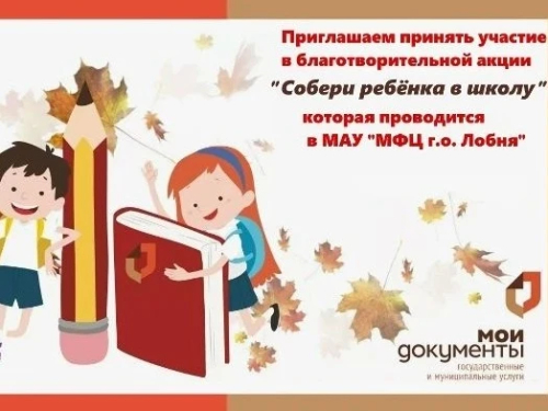 Жителей Лобни приглашают принять участие в благотворительной акции