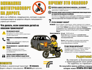 Дети на мототранспорте – это опасно!