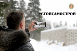 В Главгосстройнадзоре стартовала акция «#СтойСамострой» 