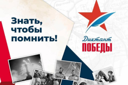 Жители Лобни напишут «Диктант Победы»