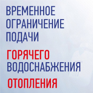 Временное ограничение подачи горячего водоснабжения и отопления   