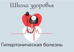 Жителей Лобни приглашают в школу здоровья