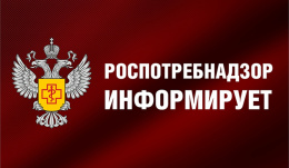 Лобненский территориальный отдел Управления Роспотребнадзора по Московской области информирует