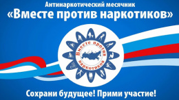 В Лобне с 01 по 30 июня 2022 года проводится Антинаркотический месячник
