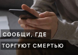 На территории городского округа Лобня  стартовала антинаркотическая акция  «Сообщи, где торгуют смертью»