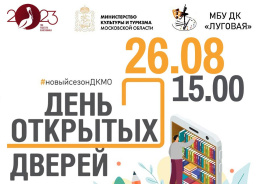 Дом культуры «Луговая» приглашает лобненцев на день открытых дверей